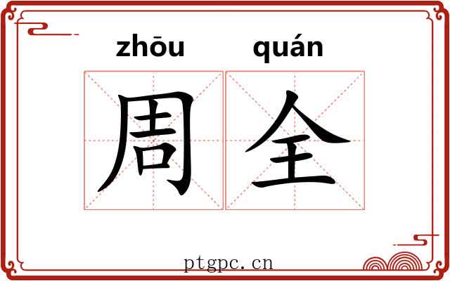 周全 周全