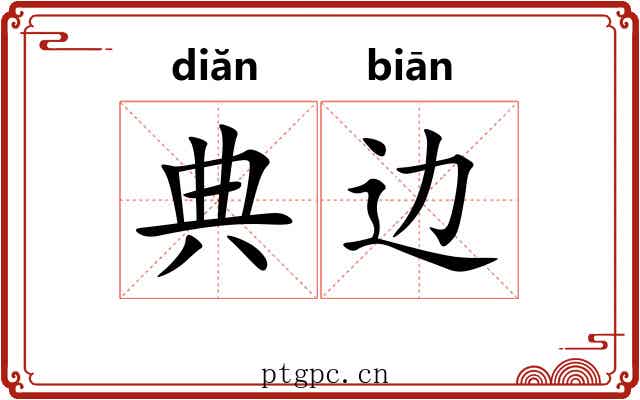 典边 典边