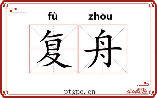复舟