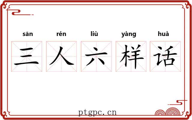 三人六样话 三人六样话
