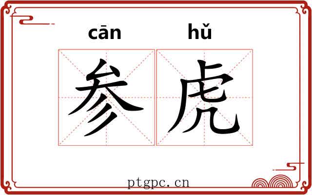 参虎 参虎