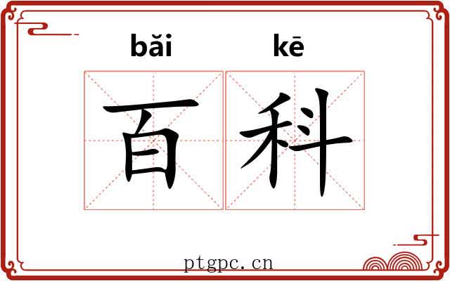 百科 百科