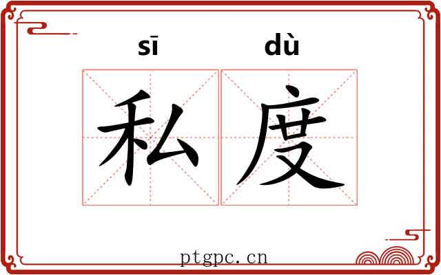 私度 私度