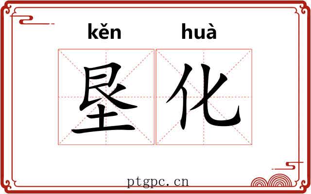 垦化