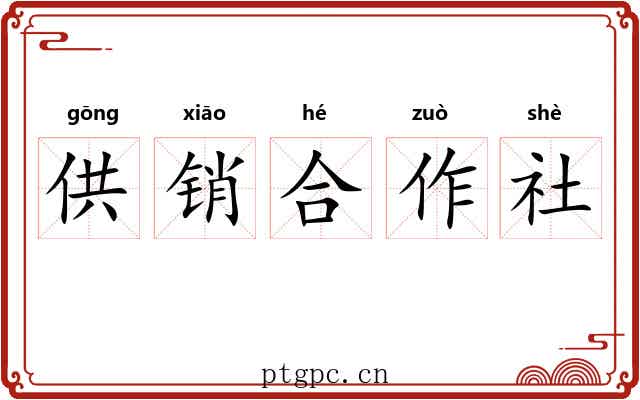供销合作社