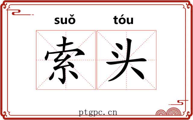 索头 索头