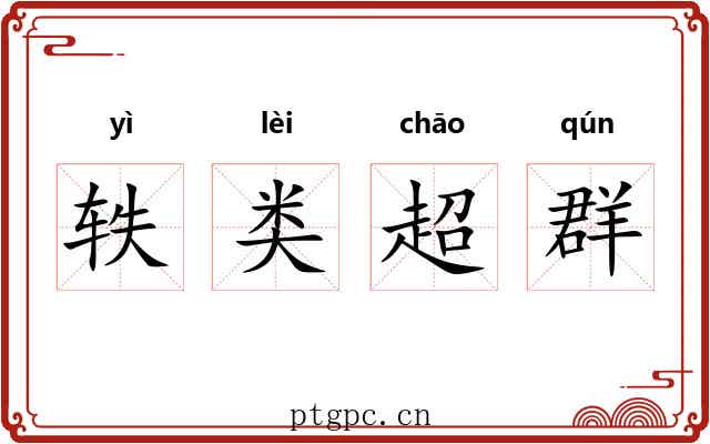 轶类超群