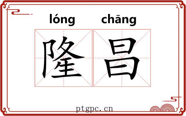 隆昌