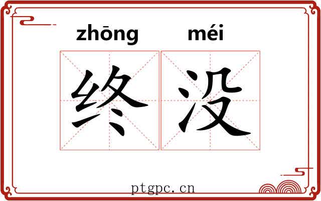 终没 终没