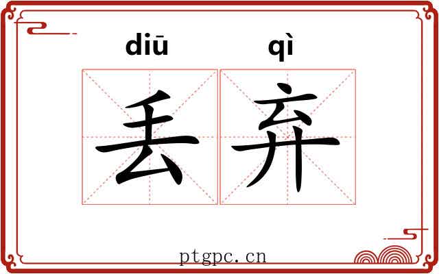 丢弃