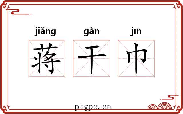 蒋干巾 蒋干巾