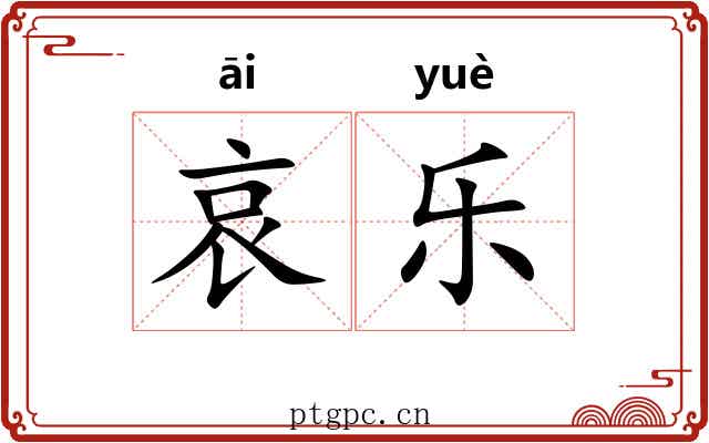 哀乐