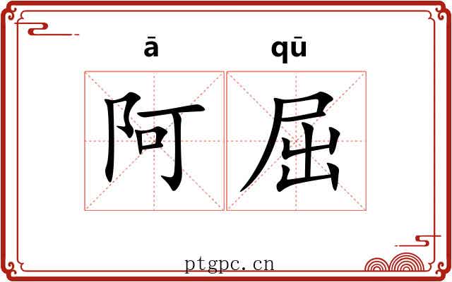 阿屈