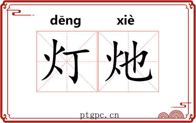 灯灺