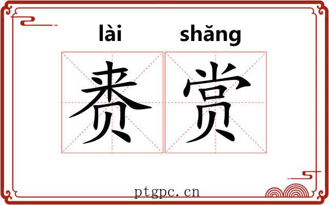 赉赏