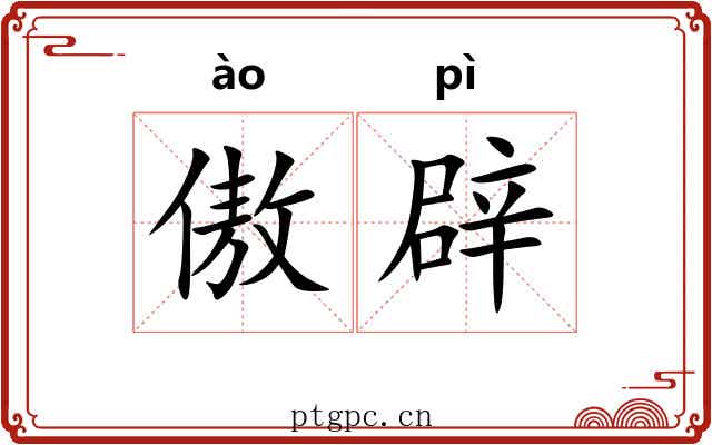 傲辟