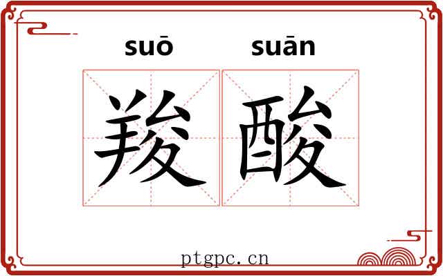羧酸