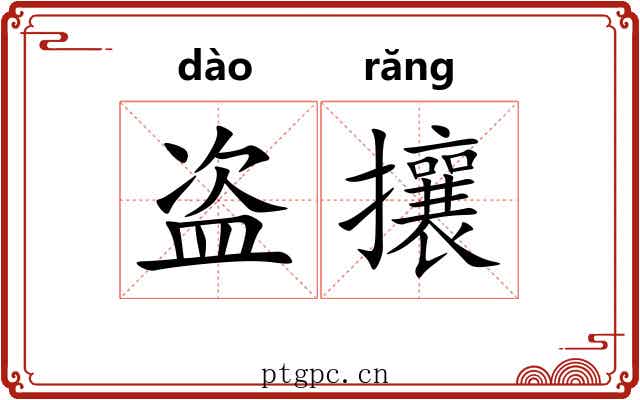 盗攘