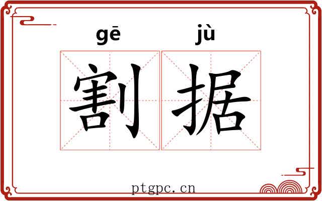割据