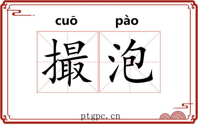撮泡