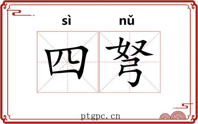 四弩