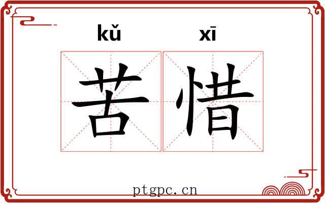 苦惜