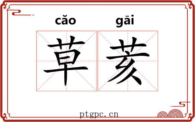草荄