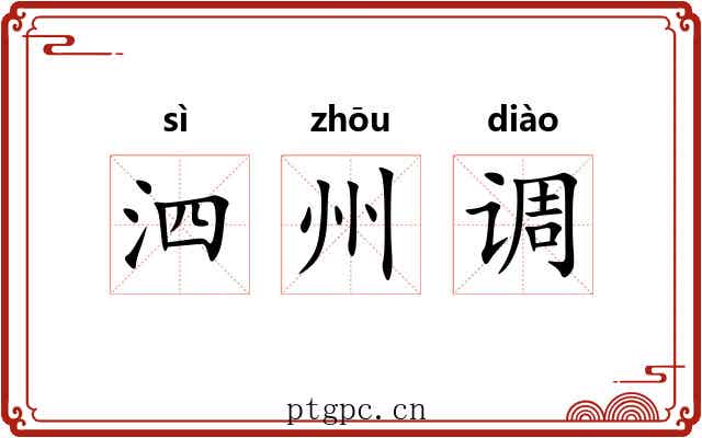 泗州调