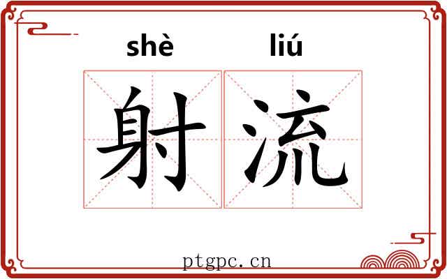 射流