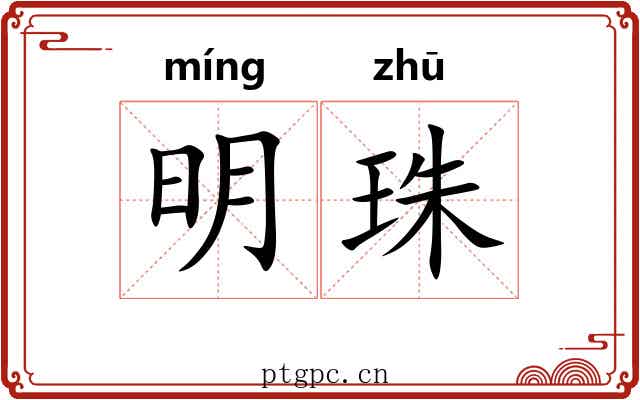 明珠