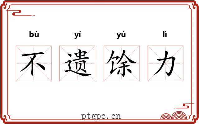 不遗馀力 不遗馀力