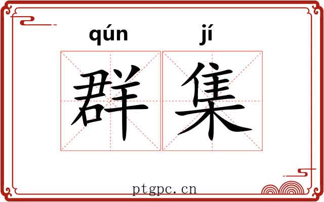 群集