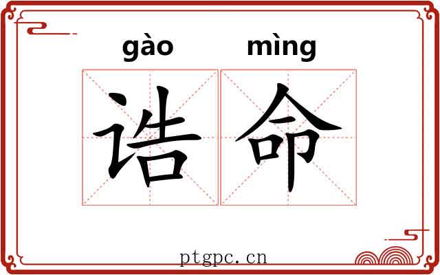 诰命 诰命
