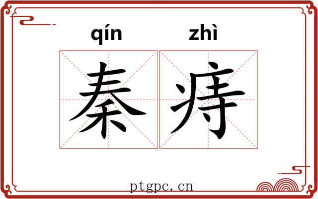 秦痔