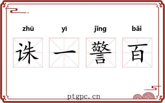 诛一警百 诛一警百