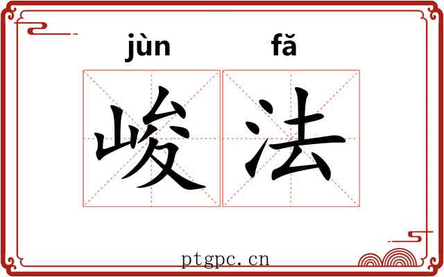 峻法 峻法