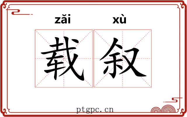 载叙