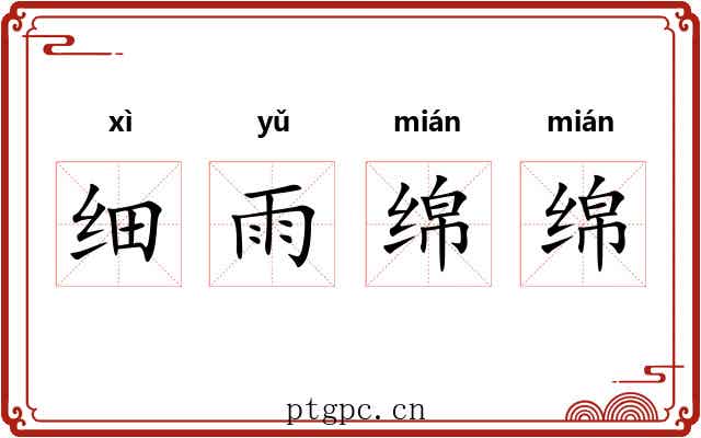 细雨绵绵 细雨绵绵