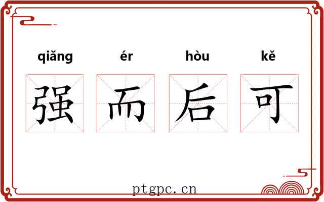 强而后可 强而后可