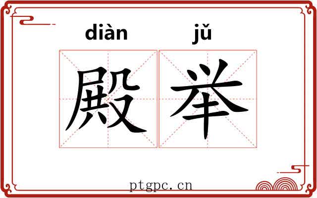 殿举