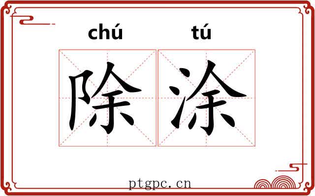 除涂 除涂