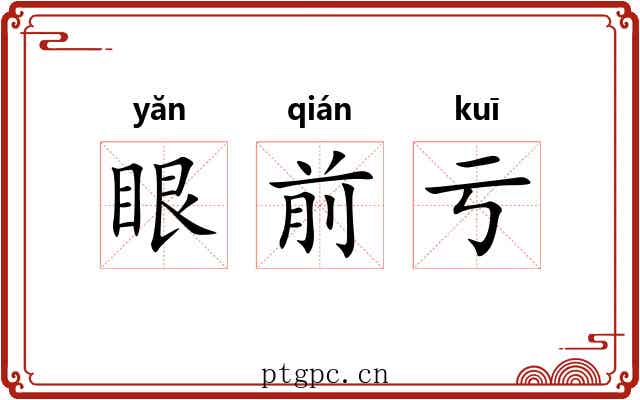 眼前亏 眼前亏