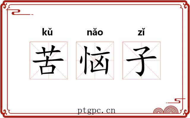 苦恼子 苦恼子