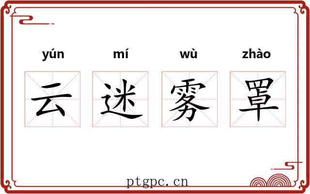 云迷雾罩 云迷雾罩