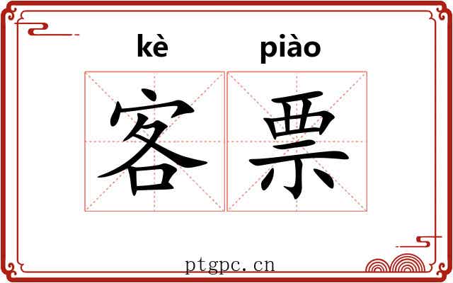 客票 客票