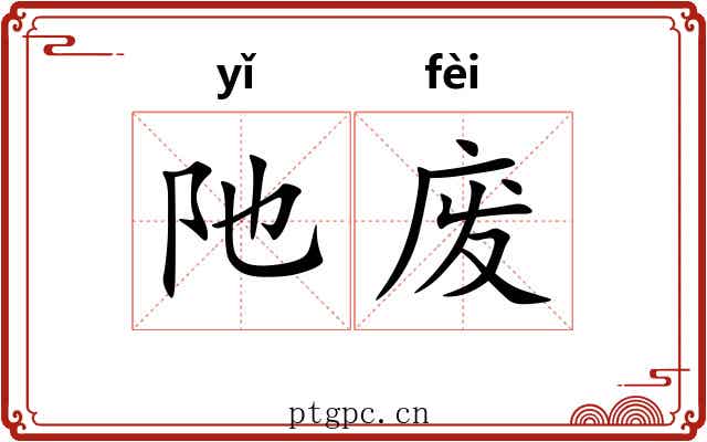阤废