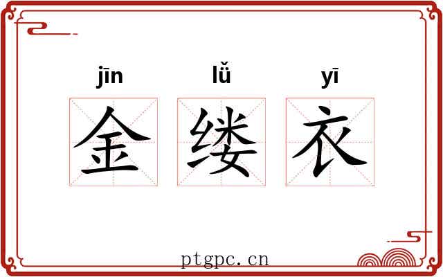 金缕衣