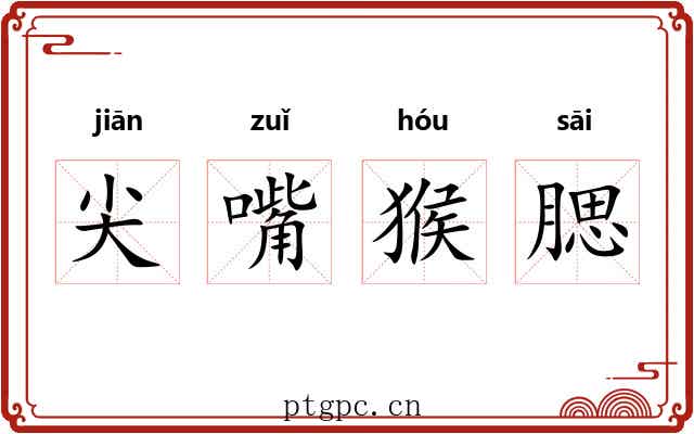 尖嘴猴腮