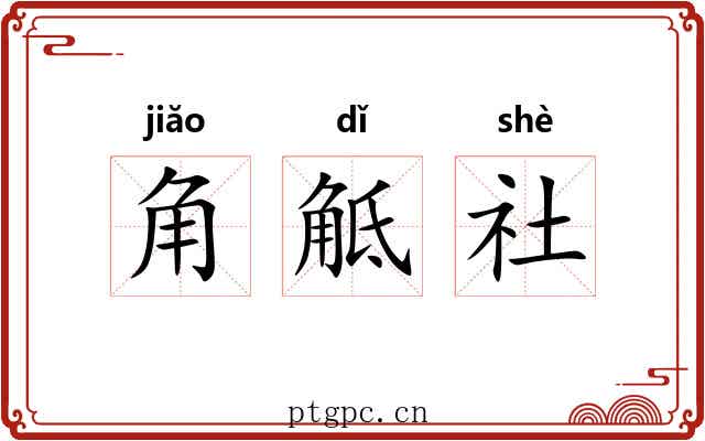 角觝社 角觝社