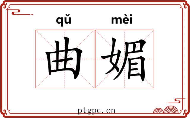曲媚